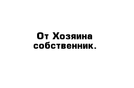 От Хозяина собственник.